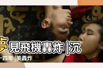 【夢見美國飛機來到中國轟炸】夢見飛機轟炸 |沉寂十四年 |美轟炸中國大使館真相被曝光zt |