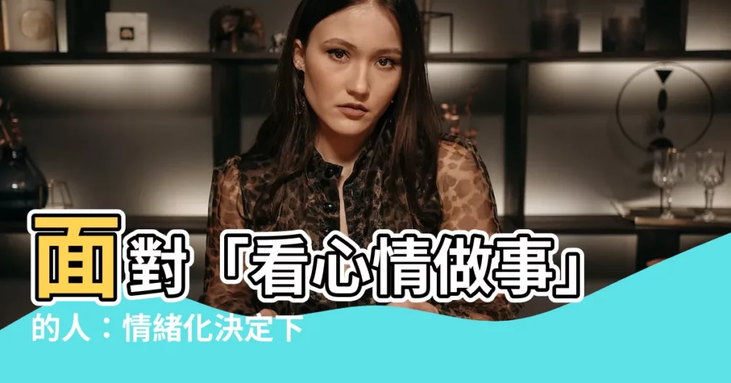 【看心情做事】面對「看心情做事」的人：情緒化決定下的自律之謎