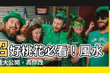【招好桃花】招好桃花必看！風水密技大公開，為你改運迎好運