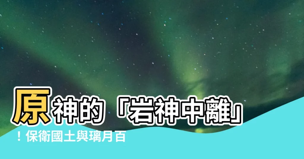 【圓神中離】原神的「巖神中離」！保衞國土與璃月百姓的神明