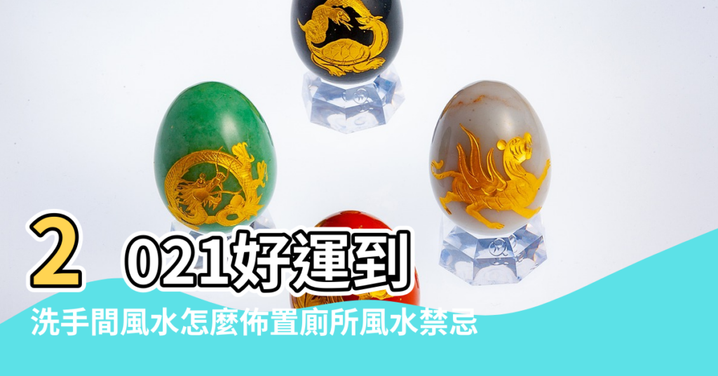 【廁所佈置風水】2021好運到 |洗手間風水怎麼佈置廁所風水禁忌 |浴室風水做得好 |