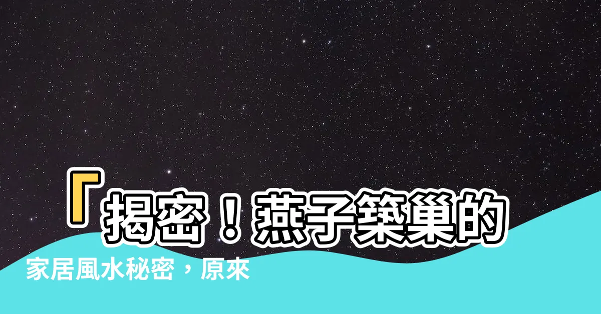 【燕子在家築巢】「揭密！燕子築巢的家居風水秘密，原來是為了這個！」