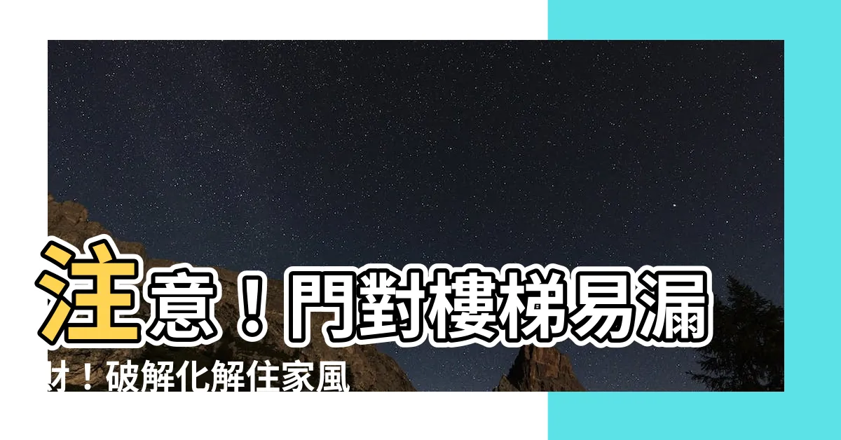 【門對樓梯】注意！門對樓梯易漏財！破解化解住家風水7大禁忌一次看