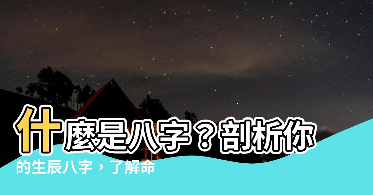 【八字 意思】什麼是八字？剖析你的生辰八字，瞭解命運玄機