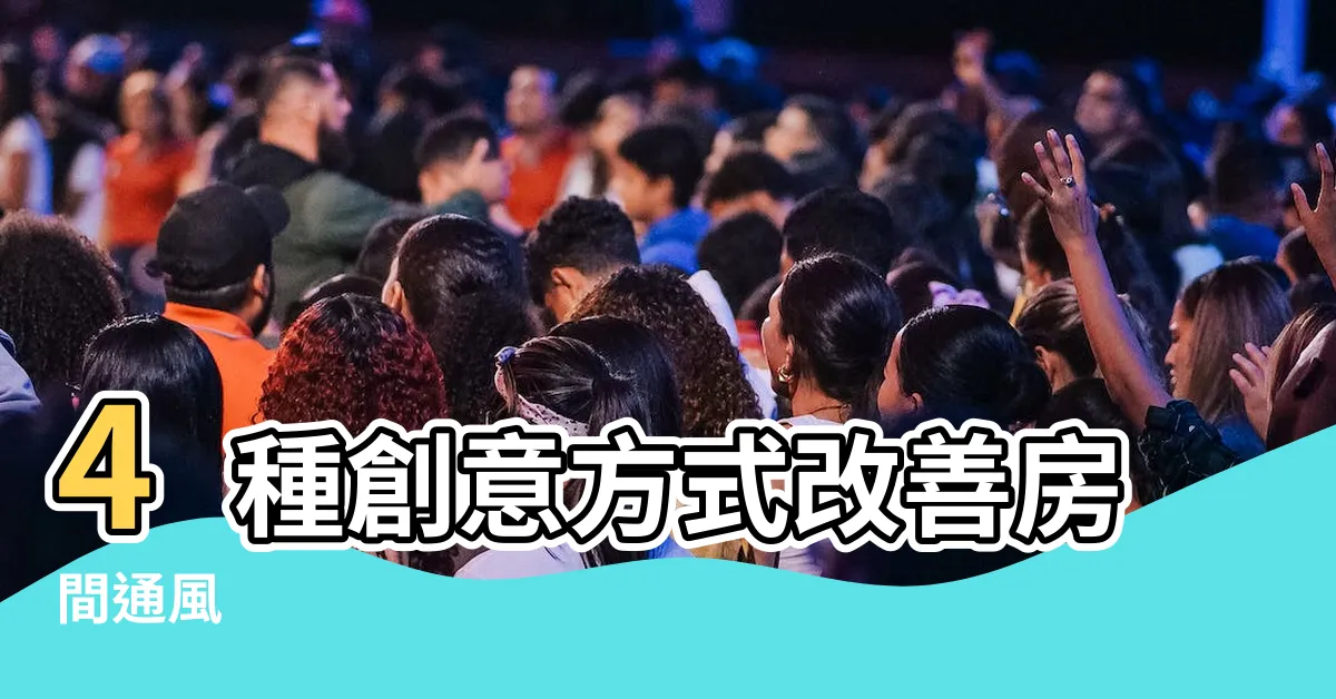 【房間通風改善】4種創意方式改善房間通風