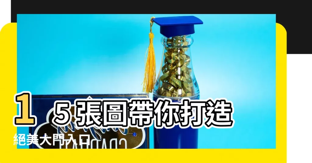 【大門入口】15 張圖帶你打造絕美大門入口