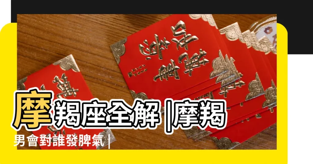 摩羯座全解 |摩羯男會對誰發脾氣 |夢見自己發脾氣 |【夢見摩羯發脾氣】