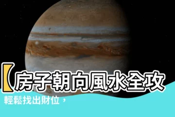 【房子朝向風水】【房子朝向風水全攻略】輕鬆找出財位，住好宅旺財運！
