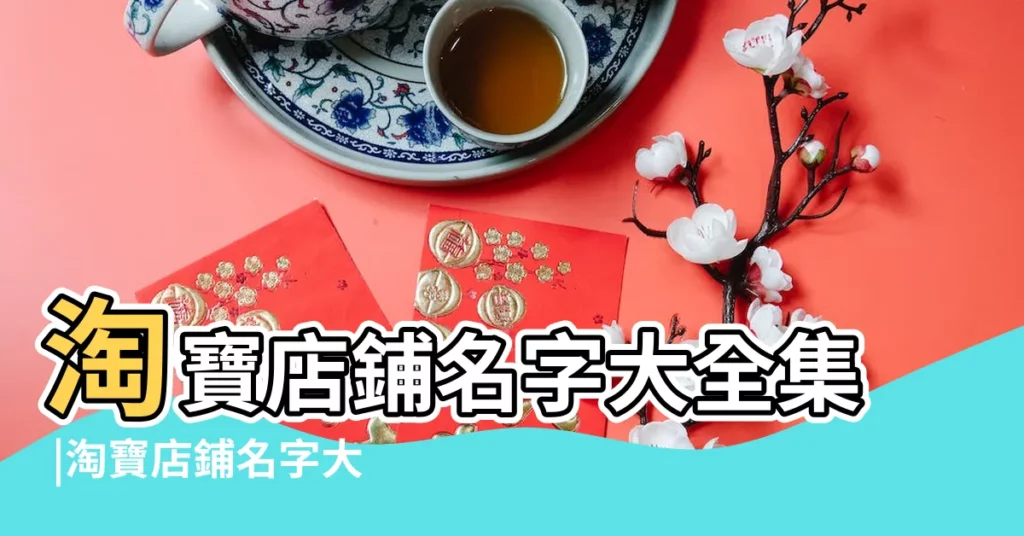 淘寶店鋪名字大全集 |淘寶店鋪名字大全 |淘寶diy衣服店鋪名字大全集 |【淘寶diy衣服店鋪名字大全集】