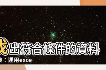 【excel符合條件回傳多筆資料】找出符合條件的資料寶典：運用excel找到你要的一切！