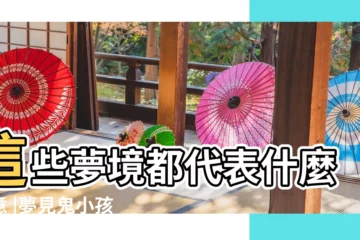 這些夢境都代表什麼含意 |夢見鬼小孩 |周公解夢 |【夢見兒子變鬼打我】