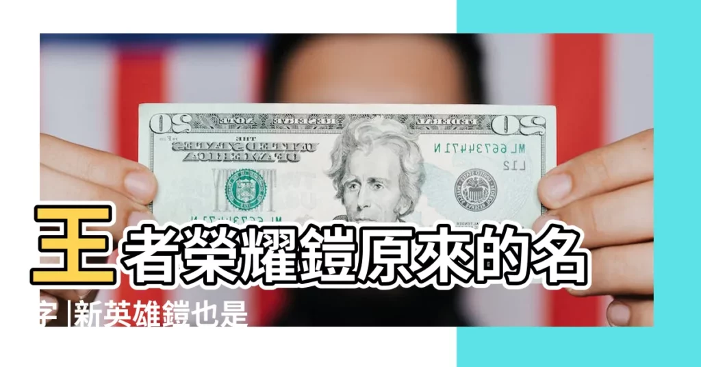 王者榮耀鎧原來的名字 |新英雄鎧也是歷史人物 |王者榮耀 |【王者榮耀裏面凱的全名】