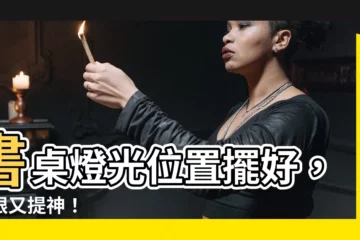 【書桌燈光位置】書桌燈光位置擺好，護眼又提神！
