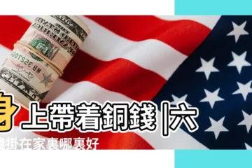 【古銅錢放身上好不好】身上帶着銅錢 |六帝錢掛在家裏哪裏好六帝錢掛在牀頭好不好 |身上帶古錢好不好佩戴古錢的風水講究 |