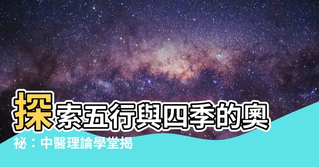 【五行季節】探索五行與四季的奧秘：中醫理論學堂揭曉四季的五行屬性