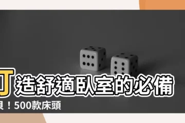 【牀頭書櫃】打造舒適卧室的必備寶貝！500款牀頭書櫃推薦