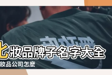 【高端化妝品名字大全】化妝品牌子名字大全 |化妝品公司怎麼起名高端好聽的化妝品公司名字大全 |十大化妝品排行榜 |