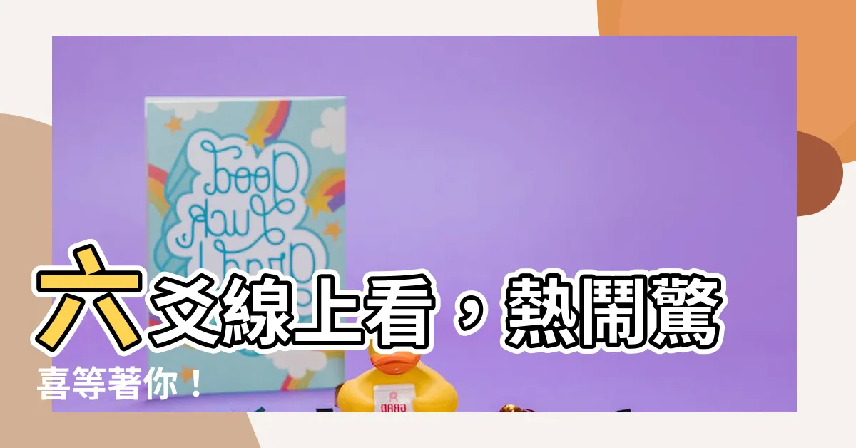 【六爻線上看】六爻線上看，熱鬧驚喜等著你！
