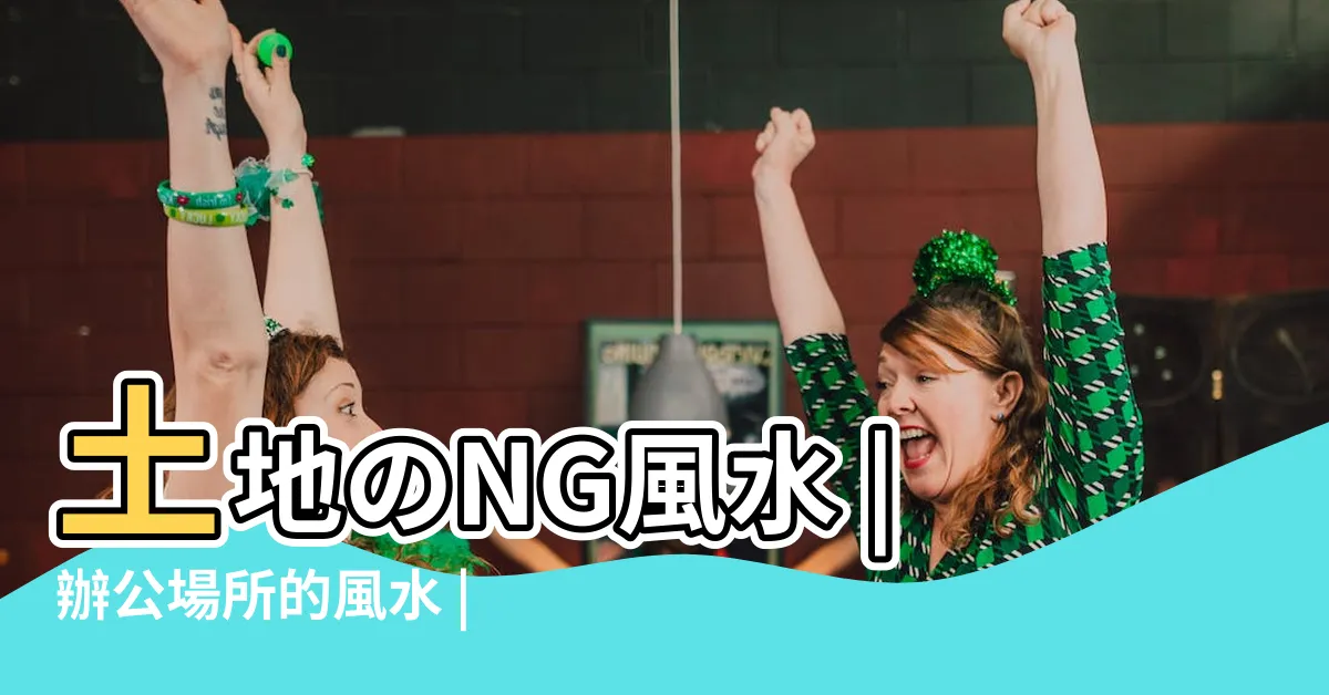 【風水 場所】土地のNG風水 |辦公場所的風水 |什麼水晶帶來好運 |