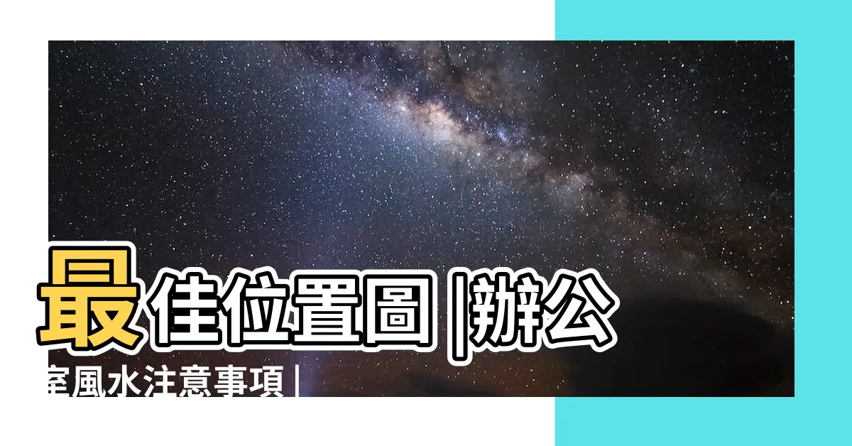 【辦公室風水座位】最佳位置圖 |辦公室風水注意事項 |辦公室座位風水佈局圖 |
