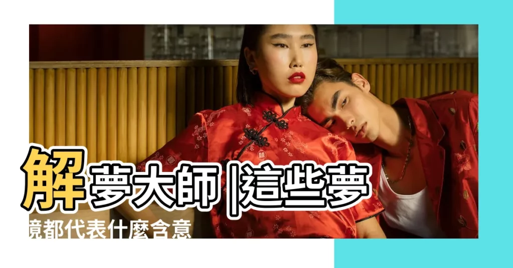解夢大師 |這些夢境都代表什麼含意 |不是發橫財就是快升職 |【夢見睡覺腳被拖】