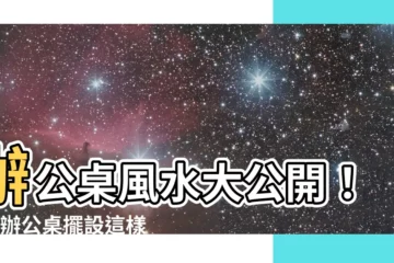 【l型辦公桌擺設】辦公桌風水大公開！L型辦公桌擺設這樣擺，升官發財旺不停！