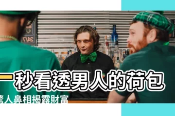 【男人鼻相】一秒看透男人的荷包！驚人鼻相揭露財富密碼