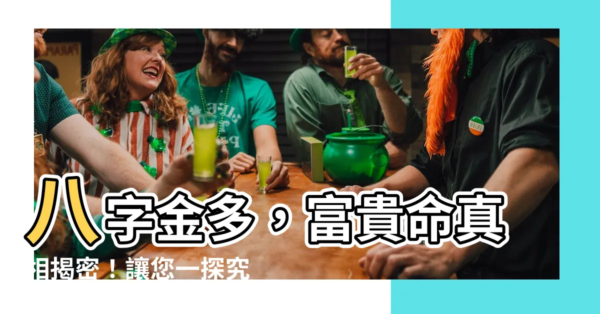 【八字金】八字金多，富貴命真相揭密！讓您一探究竟