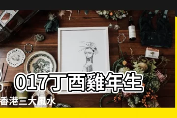 【屬鼠人的2017年的運程】2017丁酉雞年生肖 |香港三大風水師詳解2017年12生肖運勢 |屬鼠2017年運勢及運程 |
