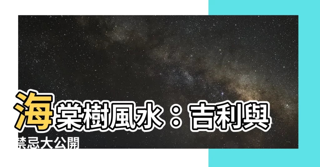 【海棠樹風水】海棠樹風水：吉利與禁忌大公開