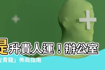 【辦公室左青龍】提升貴人運！辦公室「左青龍」佈局指南，好人緣、財運通通來