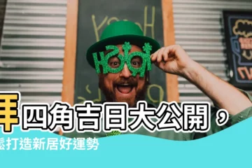 【拜四角吉日】拜四角吉日大公開，輕鬆打造新居好運勢！