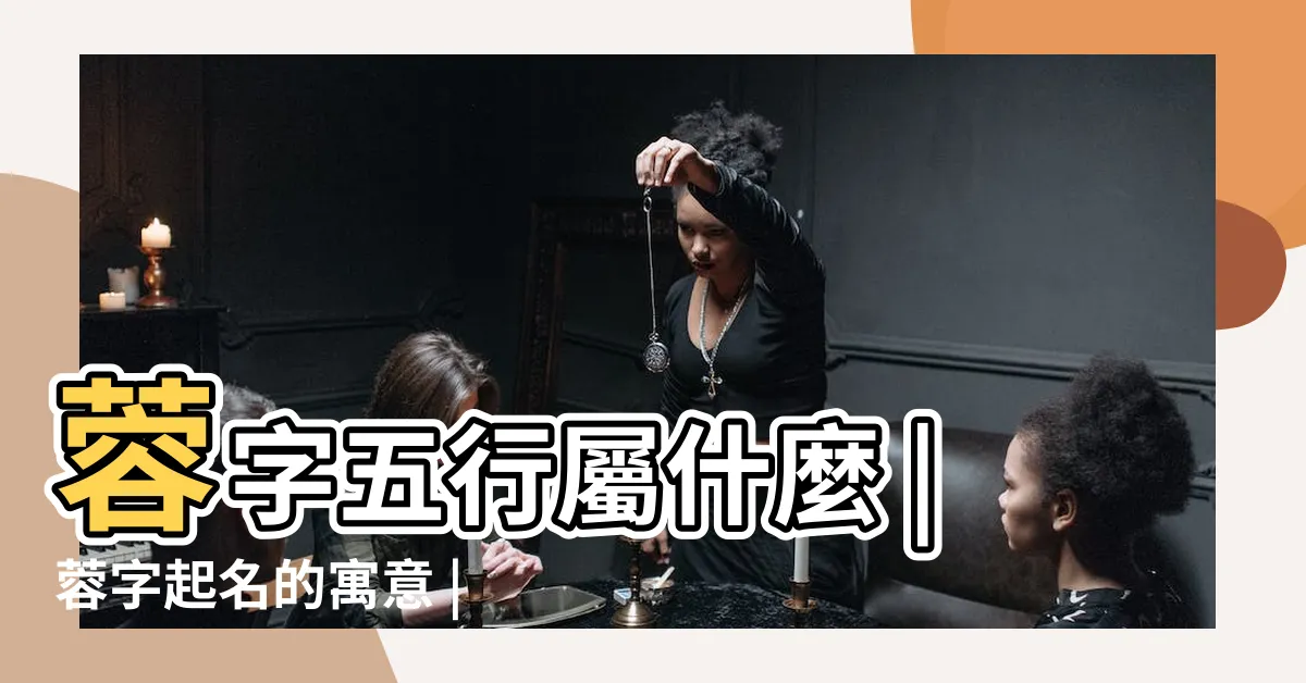 【蓉意思】蓉字五行屬什麼 |蓉字起名的寓意 |字的基本解釋 |