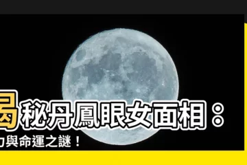 【丹鳳眼女面相】揭秘丹鳳眼女面相：魅力與命運之謎！