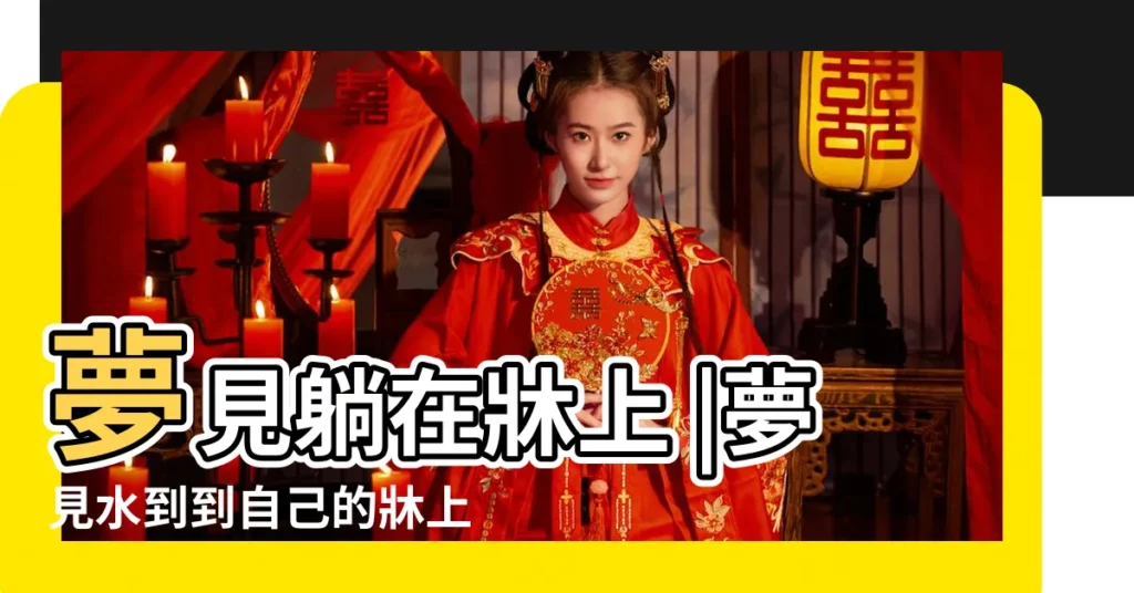夢見躺在牀上 |夢見水到到自己的牀上 |夢見牀鋪有水 |【夢見自己躺在牀上喝水】