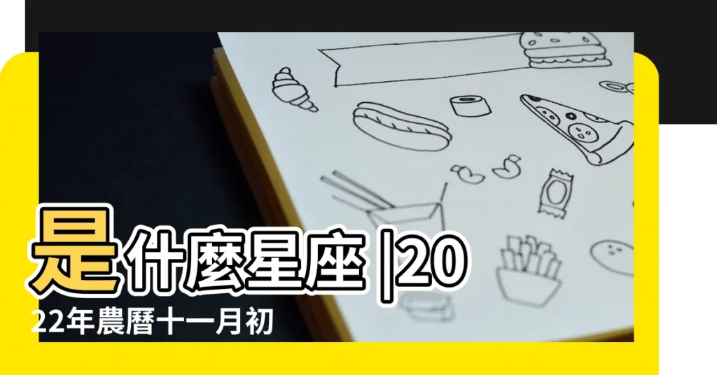 是什麼星座 |2022年農曆十一月初二出生是屬於什麼星座的 |農曆十一月初二是什麼星座 |【農曆十一月份初二是什麼星座的】