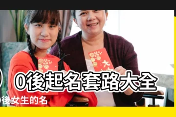 【90年的女孩名字大全】90後起名套路大全 |90後女生的名字 |00後極易撞中文名你身邊有幾多 |