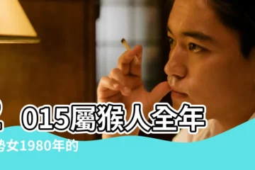 【2015羊年80屬猴財運】2015屬猴人全年運勢女1980年的八月生羊年運勢適合做 |屬猴的人2015年運程猴年出生人羊年運勢 |屬猴人2015年羊年運勢 |