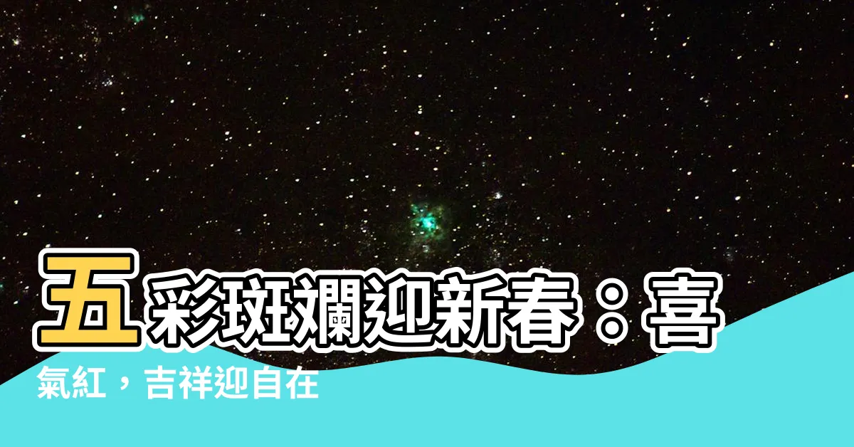 【喜氣的顏色】五彩斑斕迎新春：喜氣紅，吉祥迎自在