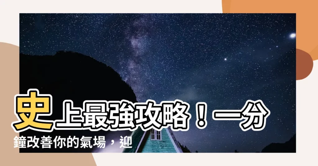 【改善氣場】史上最強攻略！一分鐘改善你的氣場，迎來好運勢