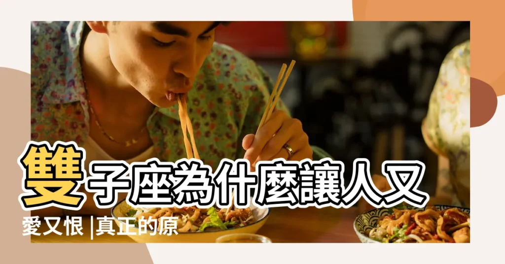 雙子座為什麼讓人又愛又恨 |真正的原因是什麼 |為什麼好多人不喜歡雙子 |【為什麼恨雙子座】