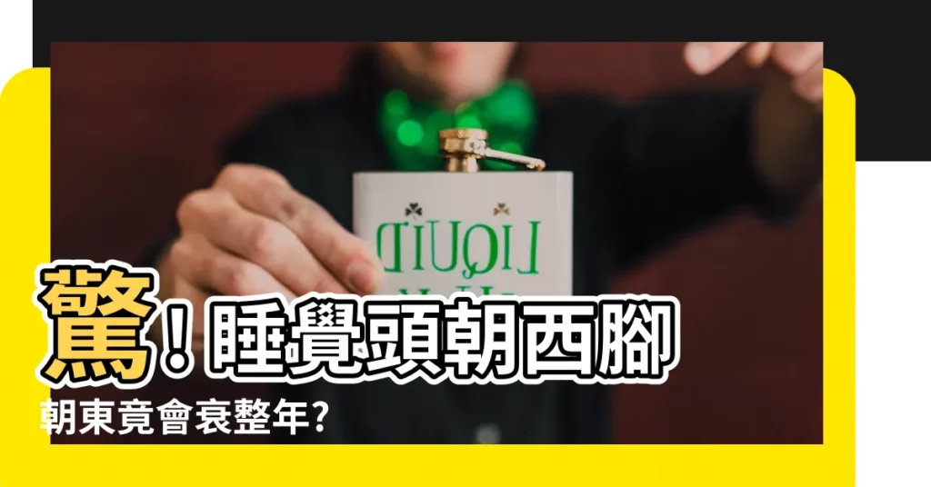 【睡覺頭朝西腳朝東】驚! 睡覺頭朝西腳朝東竟會衰整年? 專家公開最優睡向方位