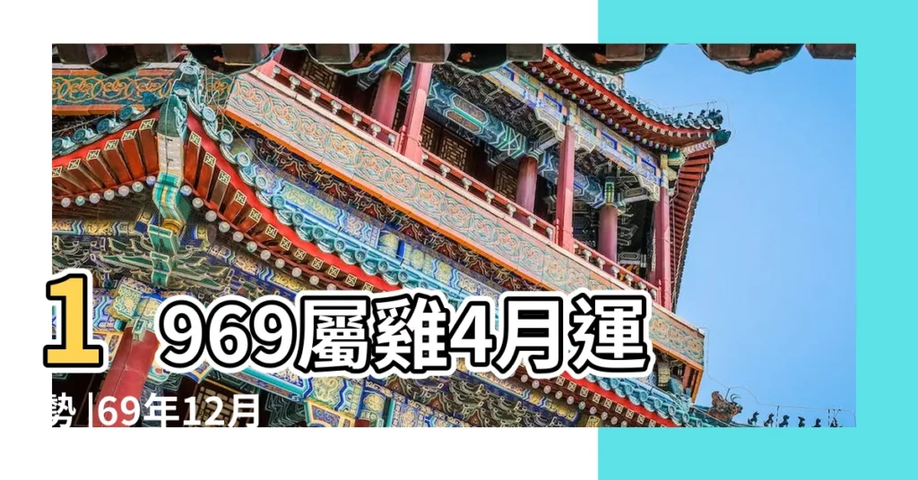 1969屬雞4月運勢 |69年12月17日寅時出生2017運勢 |1969年屬雞每月運程 |【69年2017年每月運勢女】