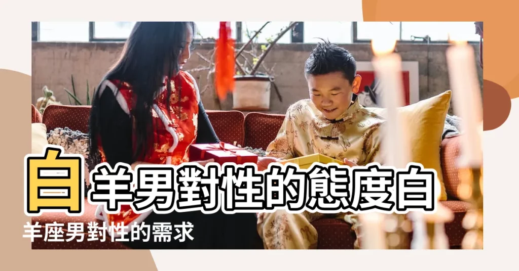 白羊男對性的態度白羊座男對性的需求 |讓他主動向你告白 |只要3招就可以搞定 |【白羊男性慾強麼】