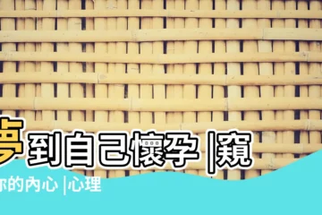 【懷孕夢見自己學醫】夢到自己懷孕 |窺視你的內心 |心理學家解夢8個原因 |