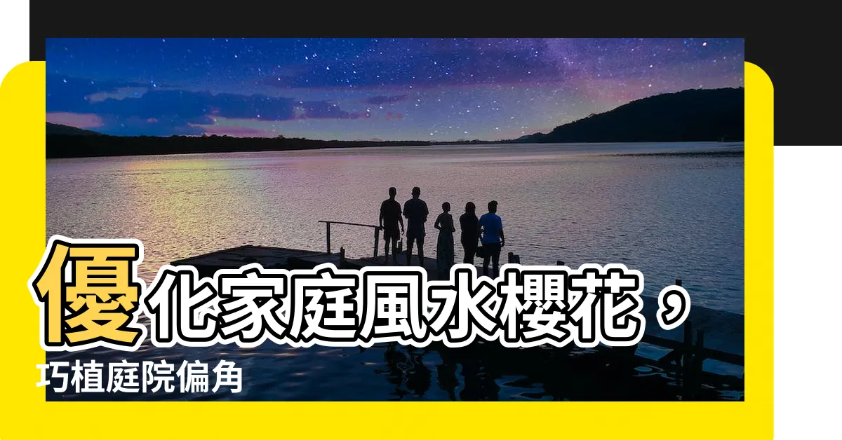【櫻花風水】優化家庭風水櫻花，巧植庭院偏角