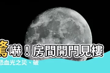 【房間開門見樓梯】驚嚇！房間開門見樓梯 恐血光之災、破財敗運！