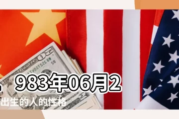 【1983年6月21日出生是什麼星座】1983年06月21日出生的人的性格命運 |1983年6月21日出生時間看命運 |1983年陽曆6月21日到底是什麼星座 |