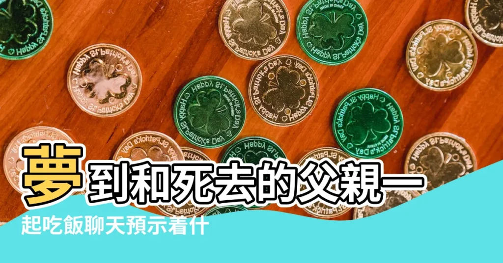 夢到和死去的父親一起吃飯聊天預示着什麼意思 |夢見已故的父親一起吃飯 |夢到過世父親一起吃飯是什麼意思 |【做夢和過世的父親吃飯】
