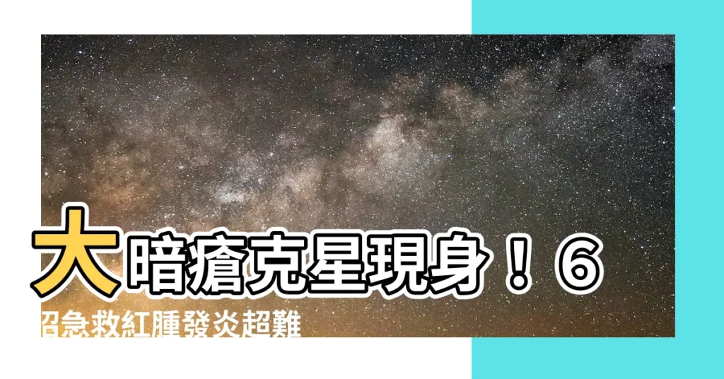 【大暗瘡】大暗瘡剋星現身！６招急救紅腫發炎超難纏的大暗瘡